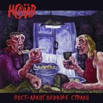 Наив пост альбом Алкогольные страхи