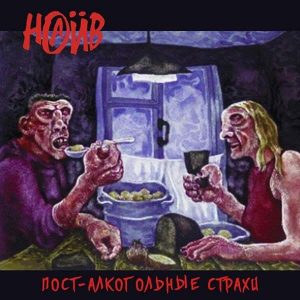 Наив пост альбом Алкогольные страхи