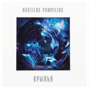 Nautilus Pompilius альбом Крылья