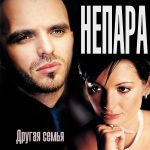 Компакт диск Непара альбом Другая Семья (CD)