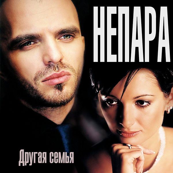 Компакт диск Непара альбом Другая Семья (CD) Компакт диск Непара альбом Другая Семья (CD)