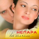 Компакт диск Непара – Всё Сначала (CD)