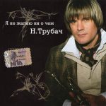 Компакт диск Николай Трубач – Я Не Жалею Ни О Чём (CD)