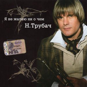 Компакт диск Николай Трубач – Я Не Жалею Ни О Чём (CD)