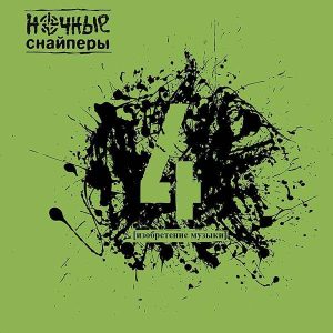 Ночные снайперы альбом 4