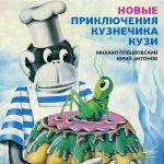 Виниловая пластинка Новые Приключения Кузнечика Кузи