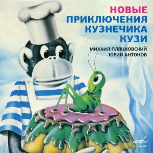 Виниловая пластинка Новые Приключения Кузнечика Кузи