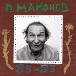 Альбом Петр Мамонов 85-87