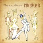 Пикник альбом Искры и Канкан