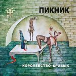 Пикник альбом Королевство кривых