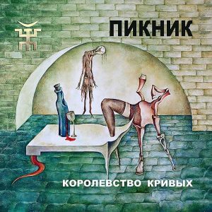 Пикник альбом Королевство кривых