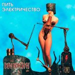 Пикник альбом Пить электричество