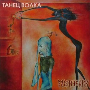 Пикник альбом Танец волка