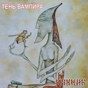 Пикник альбом Тень вампира
