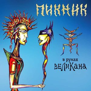 Пикник альбом В руках великана