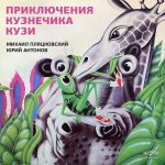 Виниловая пластинка Приключения Кузнечика Кузи