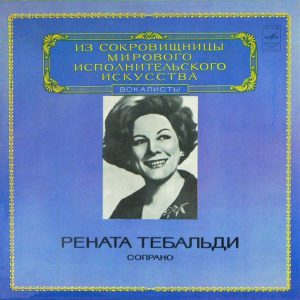 Виниловая пластинка Рената Тебальди – Из Сокровищницы Мирового Исполнительского Искусства, Вокалисты