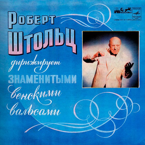 Виниловая пластинка Роберт Штольц – Дирижирует Знаменитыми Венскими Вальсами Виниловая пластинка Роберт Штольц – Дирижирует Знаменитыми Венскими Вальсами