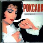 Компакт диск Роксана Бабаян альбом Чары Колдовские (CD)
