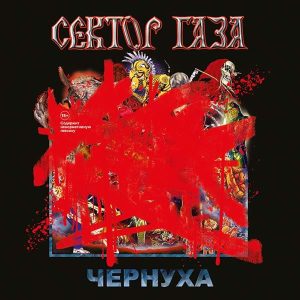 Сектор газа альбом Чернуха