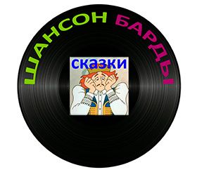 Шансон