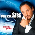 Компакт диск Стас Михайлов альбом Жизнь-Река (CD) 2 Компакт диск Стас Михайлов альбом Жизнь-Река (CD)