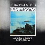 Крис Джордан альбом Сумерки богов