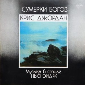 Крис Джордан альбом Сумерки богов