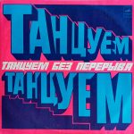 Виниловая пластинка Танцуем Без Перерыва