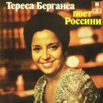 Виниловая пластинка Тереса Берганса – Тереса Берганса Поет Россини