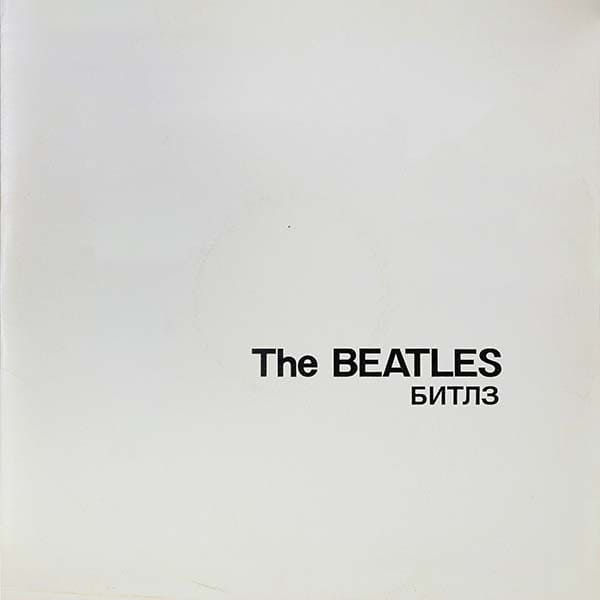 The Beatles Белый альбом 2 пластинки Россия The Beatles Белый альбом 2 пластинки Россия