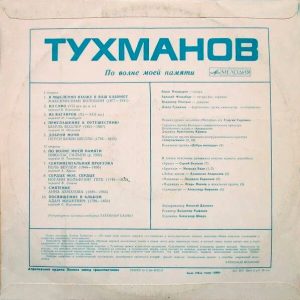 Тухманов пластинка По волне моей памяти