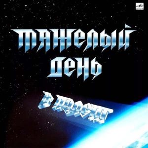 Тяжелый день - В полёт