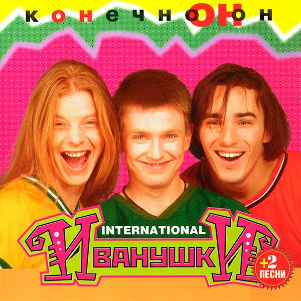 Компакт диск Иванушки International альбом Конечно Он (CD) Компакт диск Иванушки International альбом Конечно Он (CD)