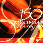 Компакт диск Various – 150 Любимых Мелодий (CD) 2 Компакт диск Various альбом 150 Любимых Мелодий (CD)