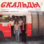 Виниловая пластинка ВИА Скальды