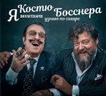 Компакт-диск Вилли Токарев – Я Костю Босснера узнаю по сигаре (CD) 3 Компакт диск Вилли Токарев – Я Костю Босснера узнаю по сигаре (CD)