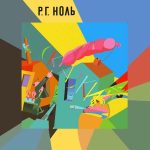 Виниловая пластинка Ноль альбом Сказки