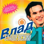 Компакт диск Влад Сташевский (CD)