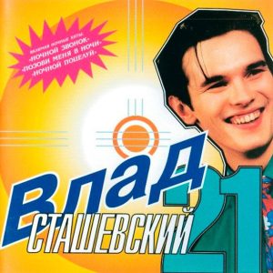 Компакт диск Влад Сташевский (CD)