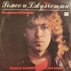 Владимир Кузьмин альбом Ромео и Джульетта