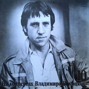 На концертах Владимира Высоцкого 10