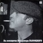 На концертах Владимира Высоцкого 4