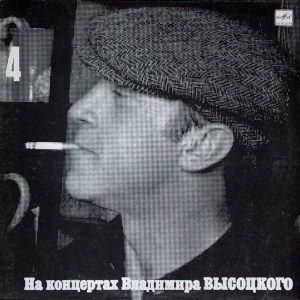 На концертах Владимира Высоцкого 4