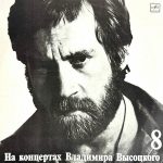 На концертах Владимира Высоцкого 8