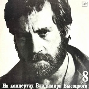 На концертах Владимира Высоцкого 8