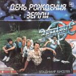 Земляне альбом День рождения земли
