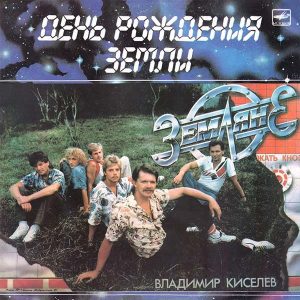 Земляне альбом День рождения земли
